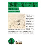 蜜柑・尾生の信 他十八篇(岩波文庫) [文庫]