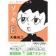 ゾッキB－幻の初期作品集 [コミック]