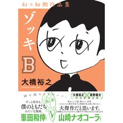 ゾッキB－幻の初期作品集 [コミック]