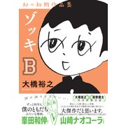 ゾッキB－幻の初期作品集 [コミック]