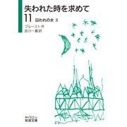 失われた時を求めて〈11〉囚われの女〈2〉(岩波文庫) [文庫]