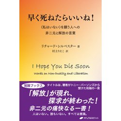 早く死ねたらいいね! ― を願う人への非二元と解放の言葉 (覚醒