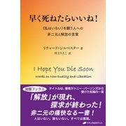 早く死ねたらいいね!―"私はいない"を願う人への非二元と解放の言葉(覚醒ブックス) [単行本]