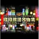 プラチナムベスト 永遠の昭和歌謡名曲集
