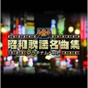 プラチナムベスト 永遠の昭和歌謡名曲集