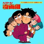 ハイスクール!奇面組 アニメ主題歌&キャラクター主題歌カバー集 (決定盤!!)