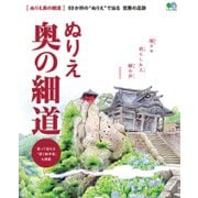ぬりえ 奥の細道 [ムック・その他]