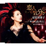 恋人気分で C/W 狸小路の夜は更けて/感じるままに私を抱いて