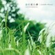 ココロオークション／夏の夜の夢