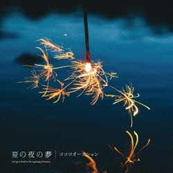 ココロオークション／夏の夜の夢