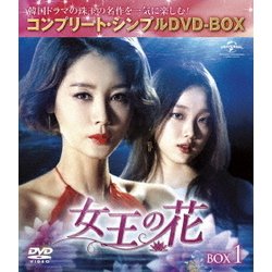 ヨドバシ.com - 女王の花 BOX1 u003cコンプリート・シンプルDVD-BOXu003e [DVD] 通販【全品無料配達】