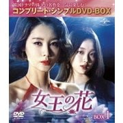 女王の花 BOX1 <コンプリート・シンプルDVD-BOX>
