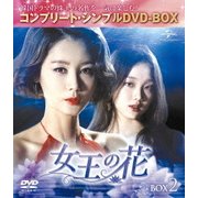 女王の花 BOX2 <コンプリート・シンプルDVD-BOX>