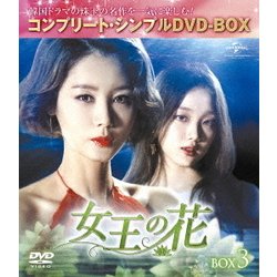 女王の花 BOX3 <コンプリート・シンプルDVD-BOX> [DVD]