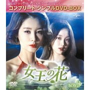 女王の花 BOX3 <コンプリート・シンプルDVD-BOX>