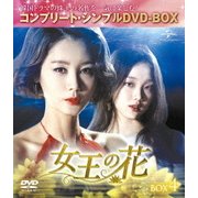 女王の花 BOX4 <コンプリート・シンプルDVD-BOX>