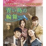 青い鳥の輪舞<ロンド> BOX3 <コンプリート・シンプルDVD-BOX>