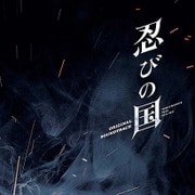 映画 忍びの国 オリジナル・サウンドトラック