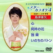 スターカラオケ4 島津亜矢