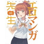 エロマンガ先生 3