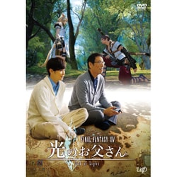 FINAL FANTASYⅩⅣ 光のお父さん DVD-BOX [DVD]