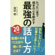 最強の話し方 [新書]