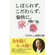 しばられず、こだわらず、愉快に。 [新書]