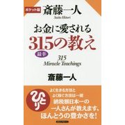 斎藤一人―お金に愛される315(最幸)の教え [新書]