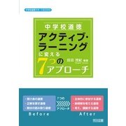 中学校道徳アクティブ・ラーニングに変える7つのアプローチ(中学校道徳サポートBOOKS) [全集叢書]