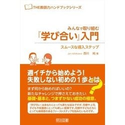 驚きの価格が実現！ ヨドバシ.com - みんなで取り組む『学び合い』入門―スムースな 人文