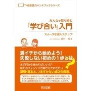 みんなで取り組む『学び合い』入門―スムースな導入ステップ(THE教師力ハンドブックシリーズ) [全集叢書]