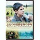ふたつの名前を持つ少年 [DVD]