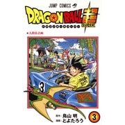 ドラゴンボール超 3（ジャンプコミックス） [コミック]