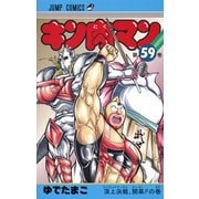 キン肉マン 59(ジャンプコミックス) [コミック]