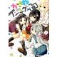 かさねインテグラる 1（IDコミックス 4コマKINGSぱれっとコミックス） [コミック]