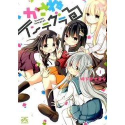 かさねインテグラる 1（IDコミックス 4コマKINGSぱれっとコミックス） [コミック]
