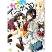 かさねインテグラる 1（IDコミックス 4コマKINGSぱれっとコミックス） [コミック]