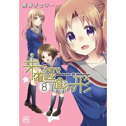 未確認で進行形 8（IDコミックス 4コマKINGSぱれっとコミックス） [コミック]