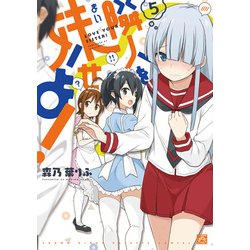 隣人を妹せよ! 5（IDコミックス 4コマKINGSぱれっとコミックス） [コミック]