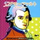 日本センチュリー交響楽団弦楽器メンバー／528モーツァルト～愛の周波数528Hz～