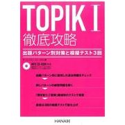 TOPIK1徹底攻略－出題パターン別対策と模擬テスト3回 [単行本]