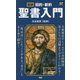 図説 旧約・新約 聖書入門 [新書]