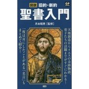 図説 旧約・新約 聖書入門 [新書]