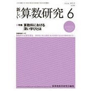 新しい算数研究 2017年 06月号 [雑誌]