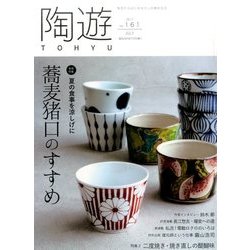 陶遊 2017年 07月号 [雑誌]