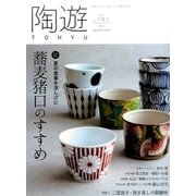 陶遊 2017年 07月号 [雑誌]