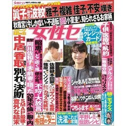 週刊 女性セブン 2017年 6/8号 [雑誌]