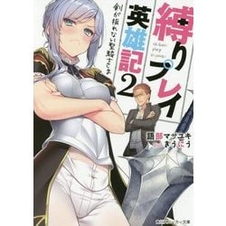 縛りプレイ英雄記〈2〉剣が振れない聖騎士さま(角川スニーカー文庫) [文庫]