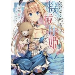欠けゆく都市の機械月姫(ムーンドール)(角川スニーカー文庫) [文庫]