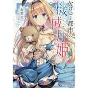 欠けゆく都市の機械月姫(ムーンドール)(角川スニーカー文庫) [文庫]